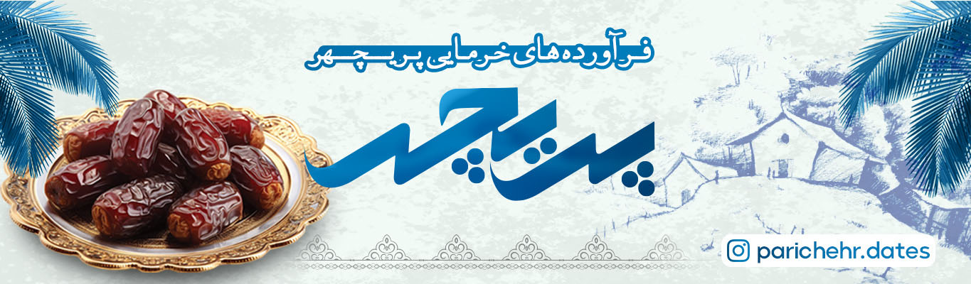 فرآورده های خرمایی پریچهر